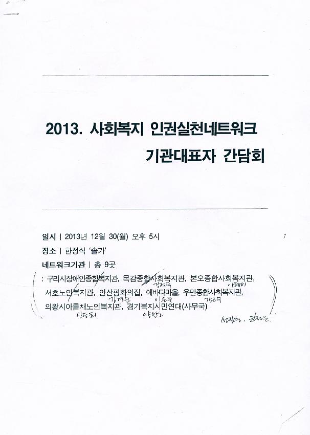 2013 사회복지 인권실천네트워크 기관대표자 간담회