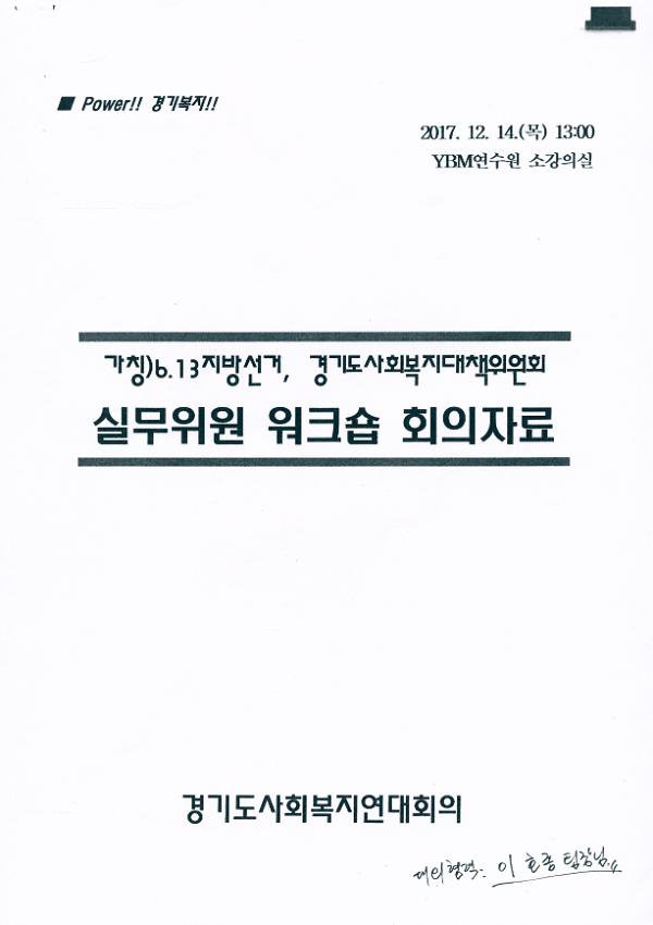 가칭) 6.13지방선거, 경기도사회복지대책위원회 실무위원 워크숍 회의자료