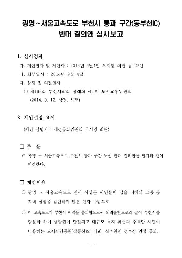 광명-서울 고속도로 부천시 통과 구간(동부천IC) 반대 결의안 심사보고서