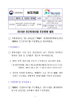 2019년 민간투자사업 추진방향 발표 보도자료