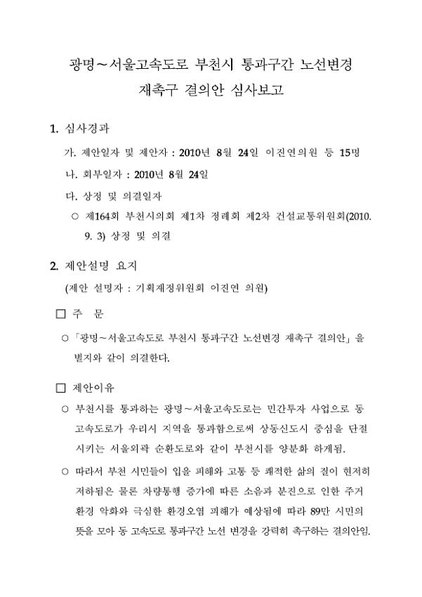 광명-서울고속도로 부천시 통과구간 노선변경 재촉구 결의안 심사보고서