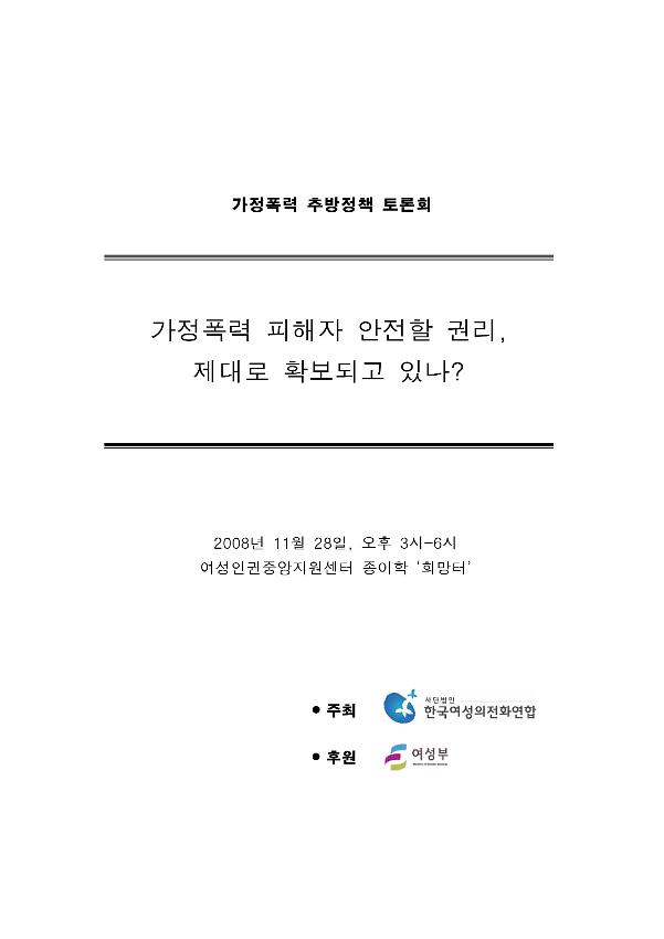 가정폭력 추방정책 토론회 : 가정폭력 피해자 안전할 권리, 제대로 확보되고 있나? 자료집