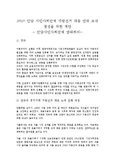 2010 안양 시민사회단체 지방선거 대응 연대 조직 결성을 위한 제안 : 안양시민사회단체 연대회의(2010.01.08)
