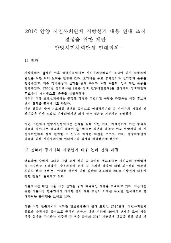 2010 안양 시민사회단체 지방선거 대응 연대 조직 결성을 위한 제안 : 안양시민사회단체 연대회의(2010.01.08)