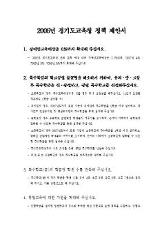 2006년 경기도교육청 정책 제안서