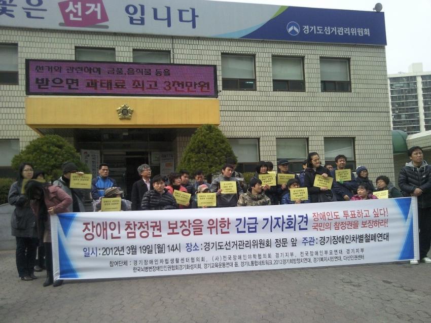 2012년 장애인참정권보장을 위한 긴급기자회견 사진