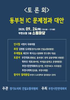 동부천IC건설의 문제점과 대안마련을 위한 토론회