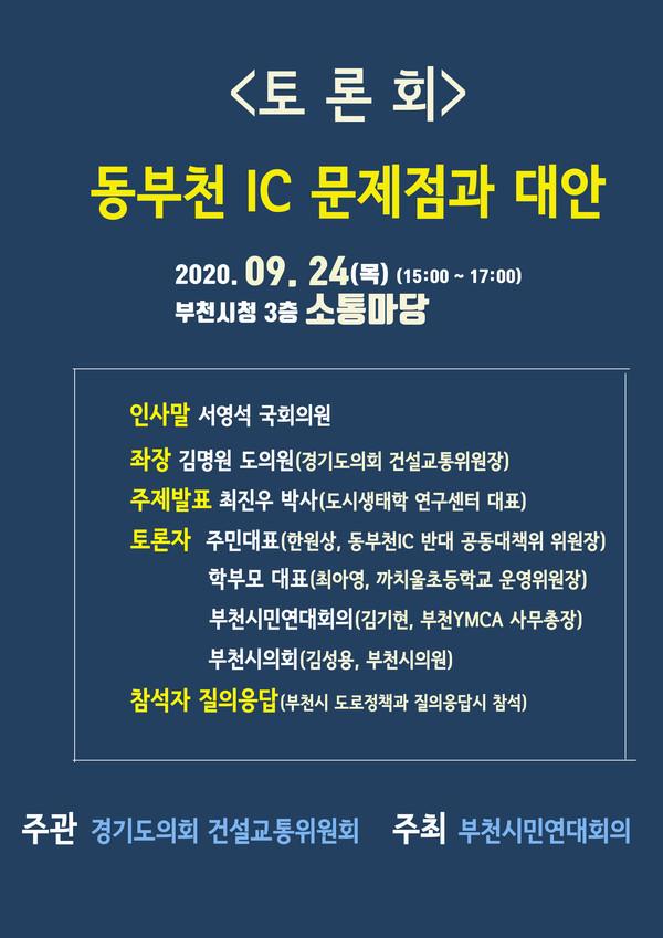 동부천IC건설의 문제점과 대안마련을 위한 토론회