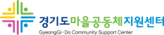 경기도마을공동체지원센터