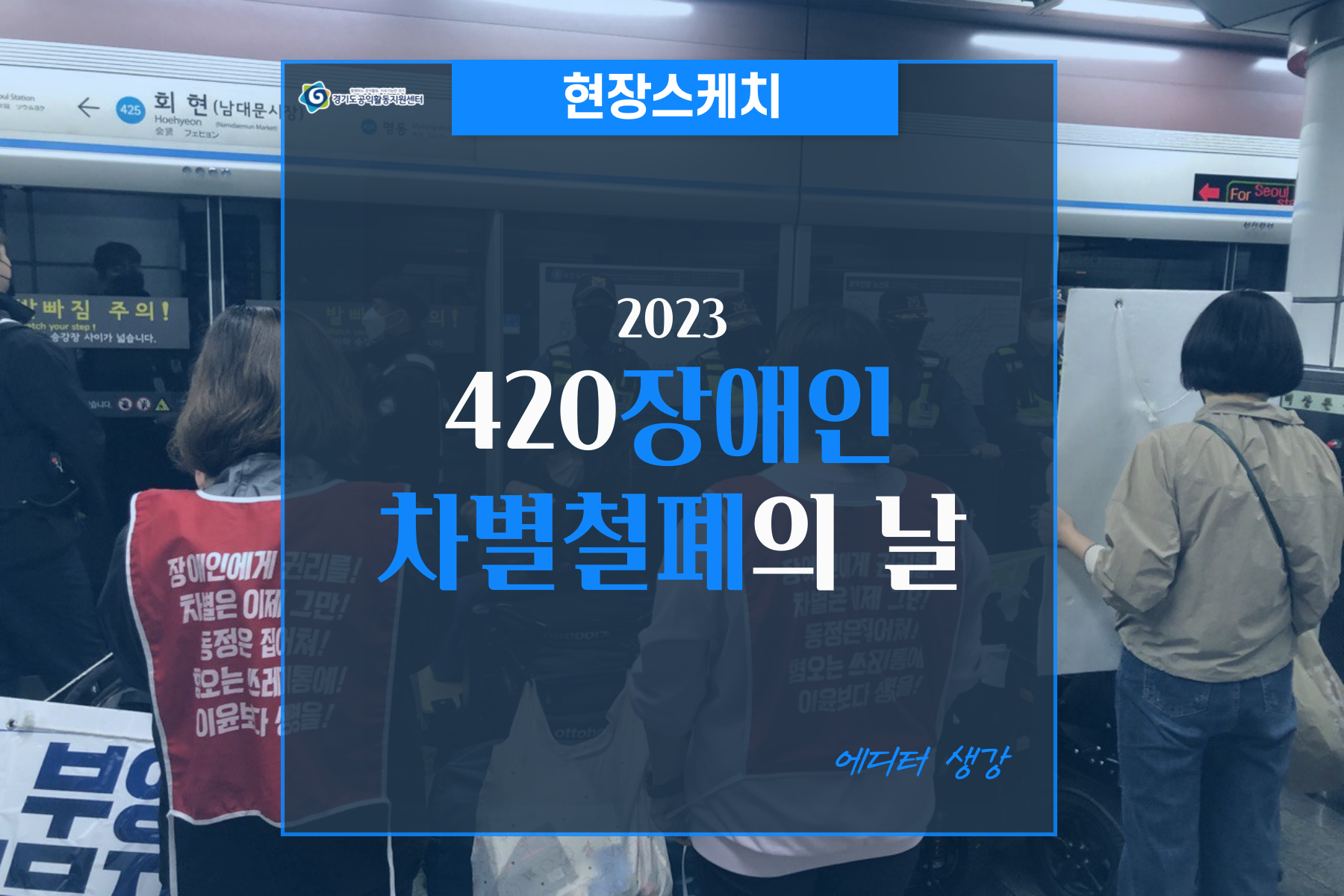 [현장스케치] 2023 420장애인차별철폐의 날