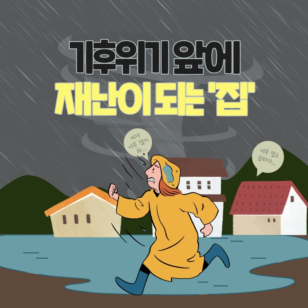 [다산인권센터][카드뉴스] 기후위기 앞에, 재난이 되는 ‘집’