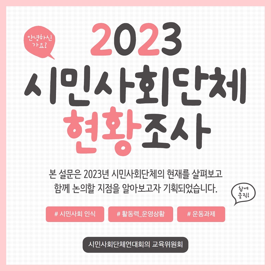[시민사회단체연대회의] 2023년 시민사회단체 현황조사