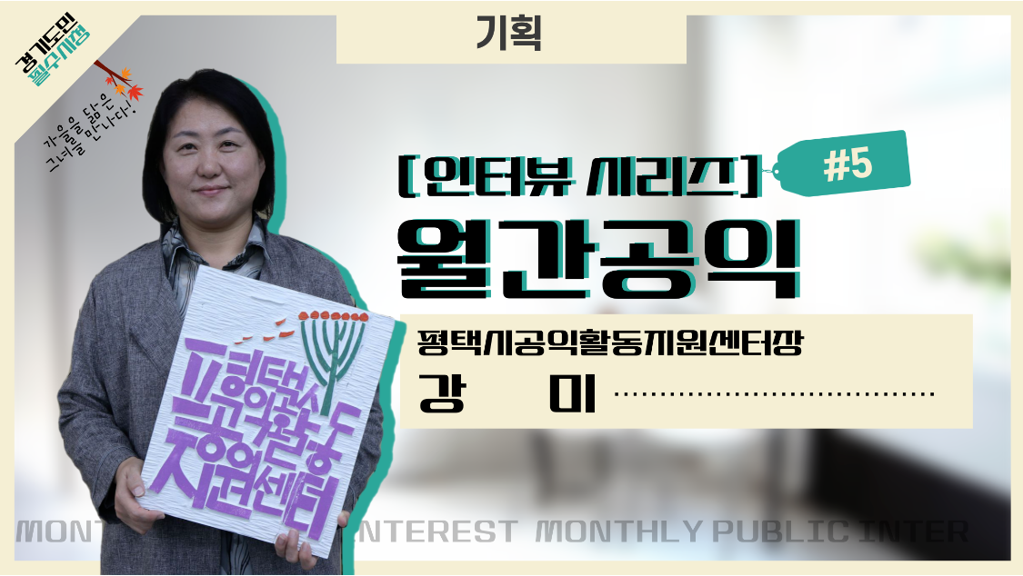 [기획 인터뷰 : 월간공익#5] 평택시공익활동지원센터장 강미