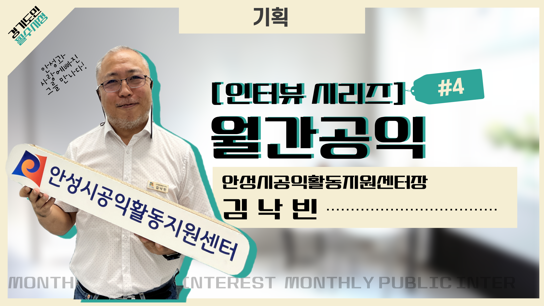 [기획 인터뷰 : 월간공익#4] 안성시공익활동지원센터장 김낙빈