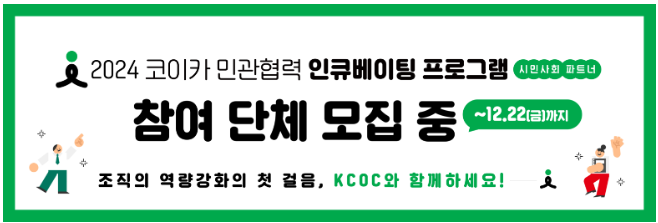 [KCOC] 2024 코이카 민관협력 인큐베이팅 프로그램 (시민사회 파트너) 참여단체 모집