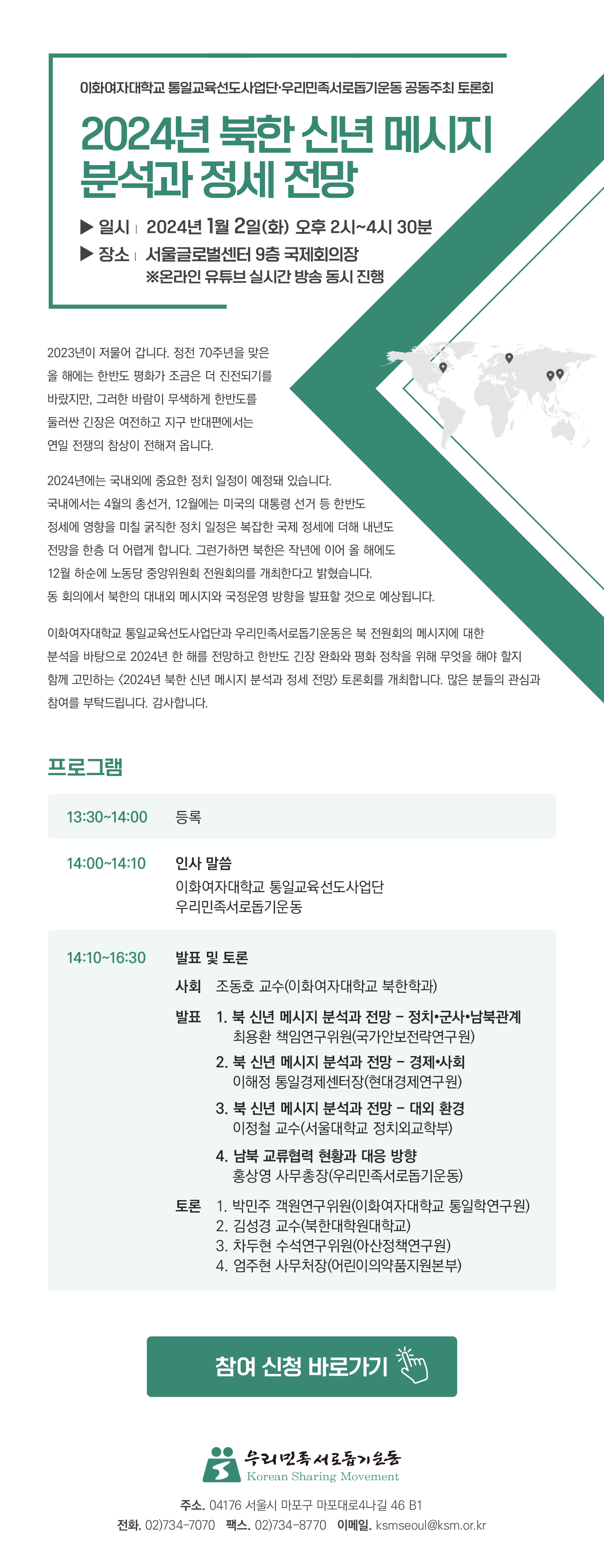 [전국]우리민족서로돕기운동 <2024년 북한 신년 메시지 분석과 정세 전망> 개최