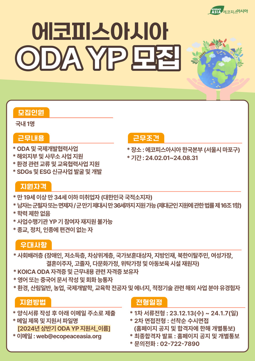 [서울] 2024년 상반기 ODA YP를 모집합니다.