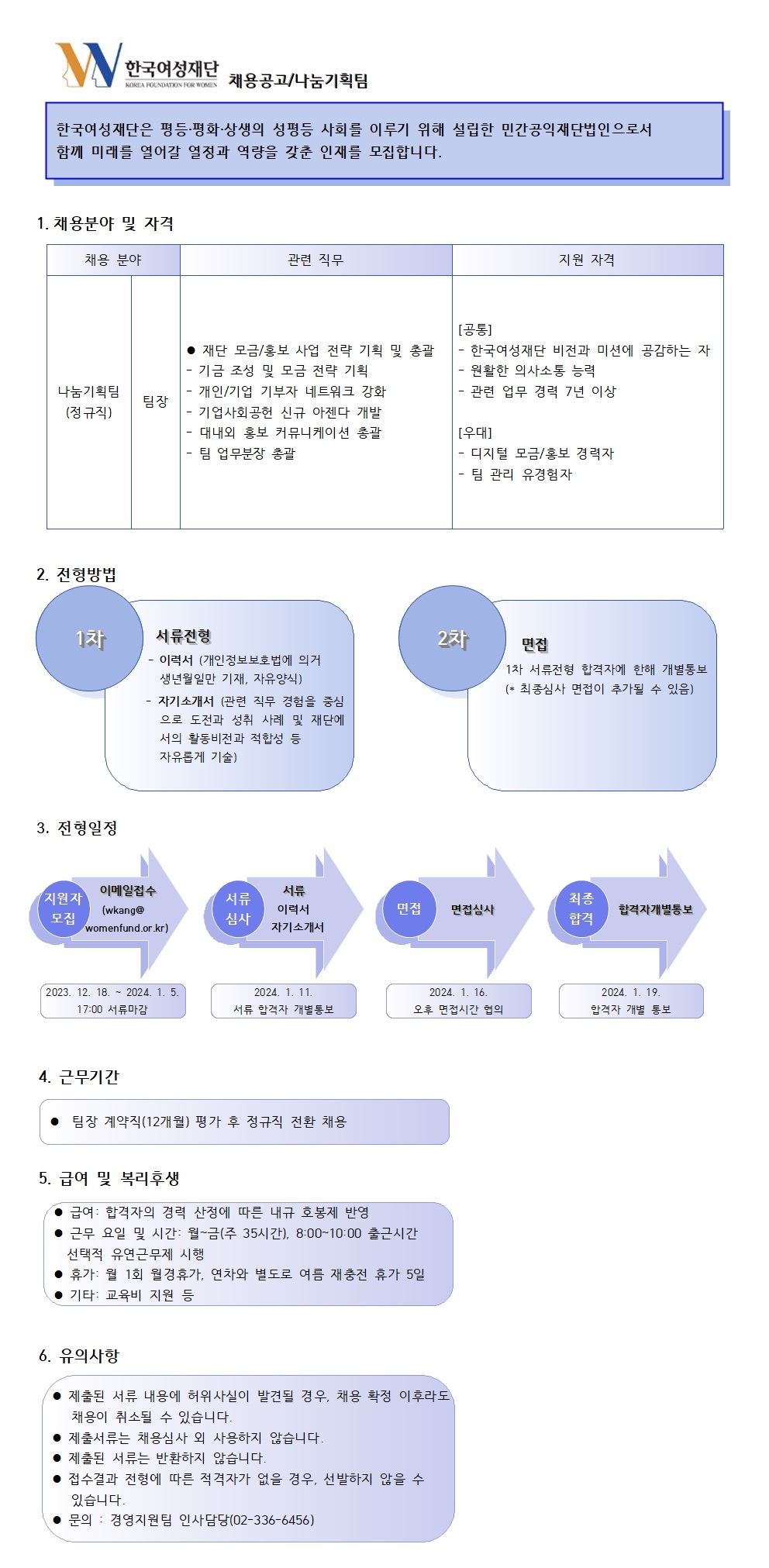 [전국]한국여성재단 나눔기획팀 팀장을 채용합니다