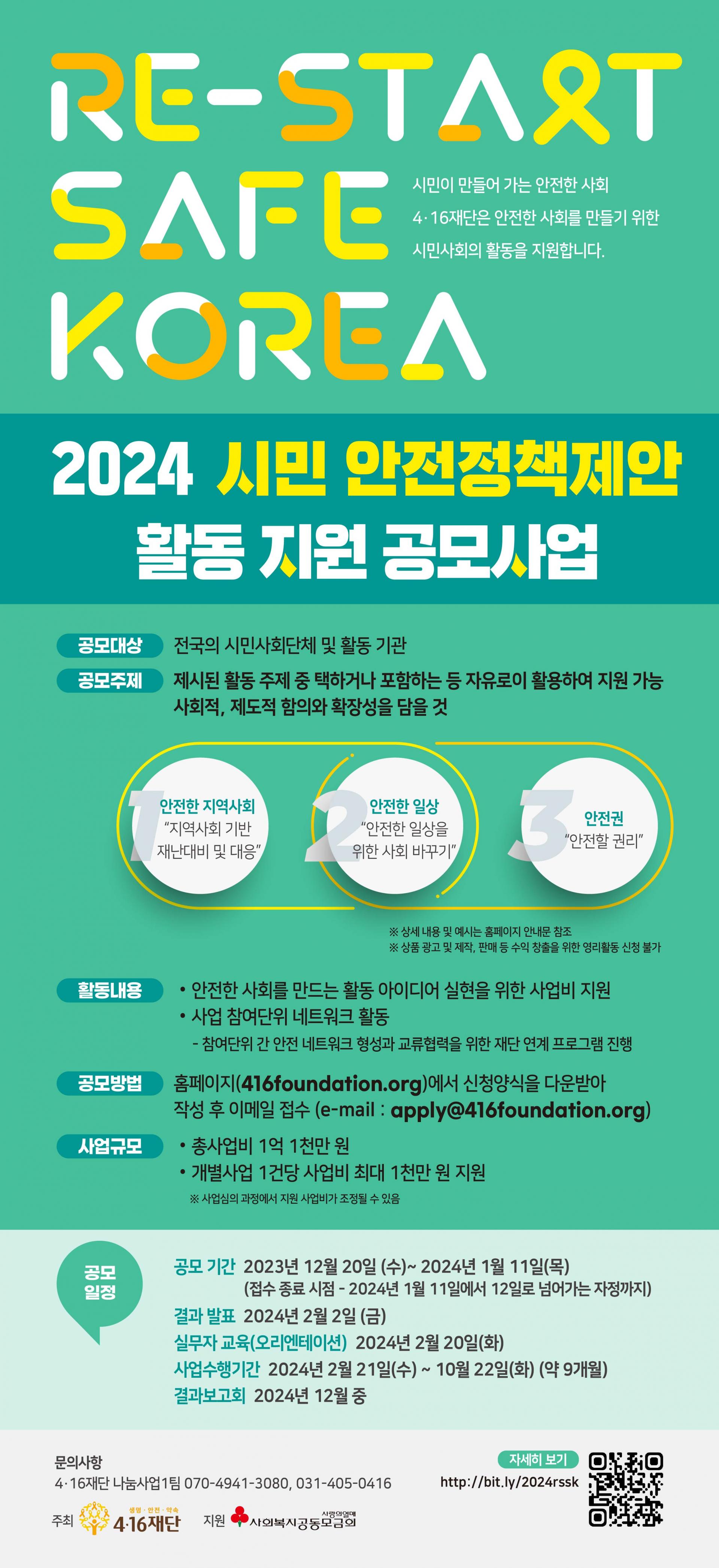 [전국] 4.16재단 RE-START SAFE KOREA 시민 안전정책제안 활동 지원 공모사업 (2024)