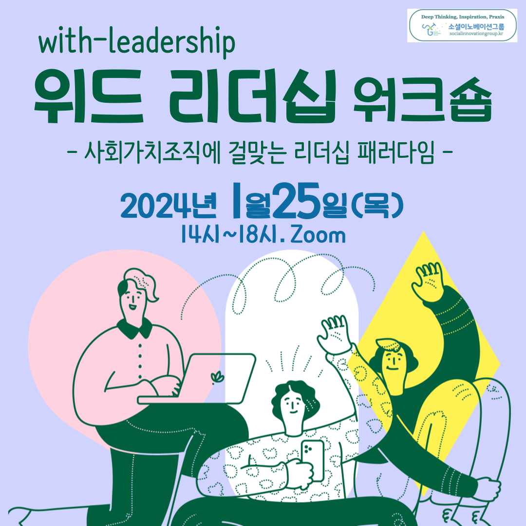 [소셜이노베이션그룹] 위드-리더십(With-leadership) 워크숍(1/25 목 14시~18시 Zoom)