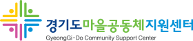 [경기도마을공동체지원센터] 2024년 제1차 경기도마을공동체지원센터 직원 채용(수정)공고