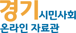 [경기][경기도여성비전센터]2024년도 경기여성거버넌스 활성화 사업 공고(~2/13)