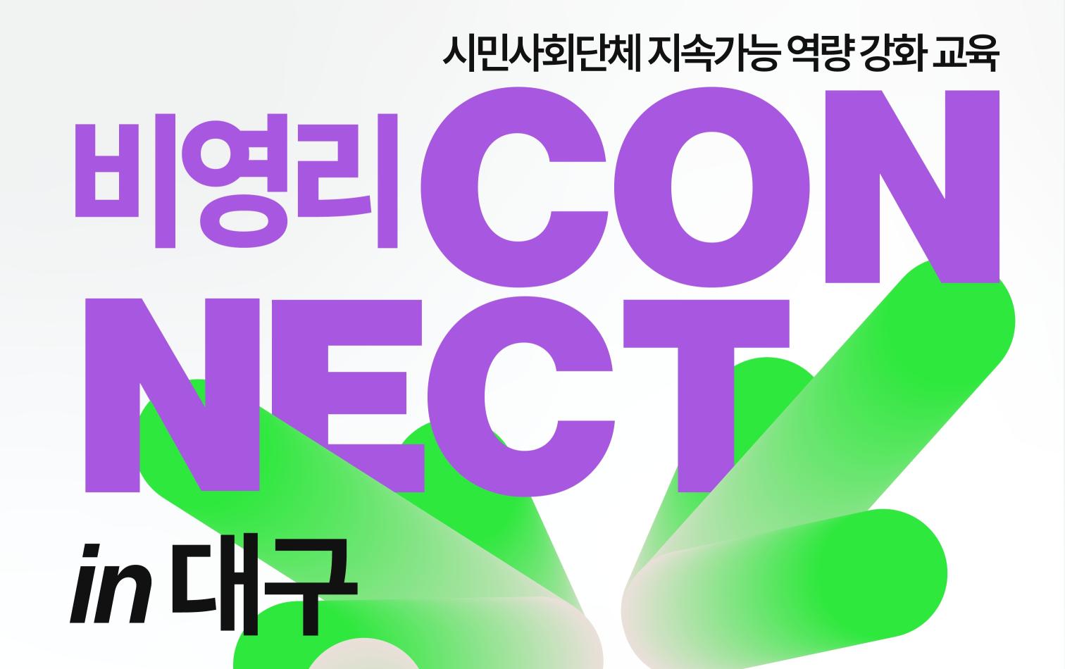 [사단법인시민] 실전 AI, 비영리 현장을 바꾸다 - 함께 배우는 AI, 현장에서 써먹기(선착순 30명)