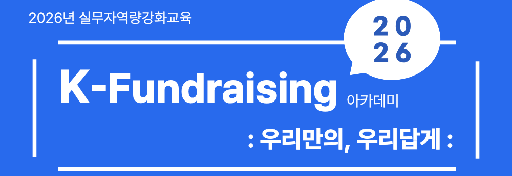 [한국공인법인협회] K-Fundraising 아카데미: 우리만의, 우리답게[~12.4.(금)]
