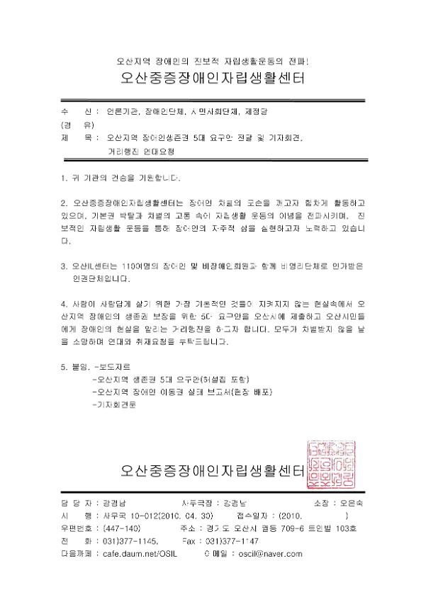 오산지역 장애인생존권 5대 요구안 전달 및 기자회견, 거리행진 연대요청 공문