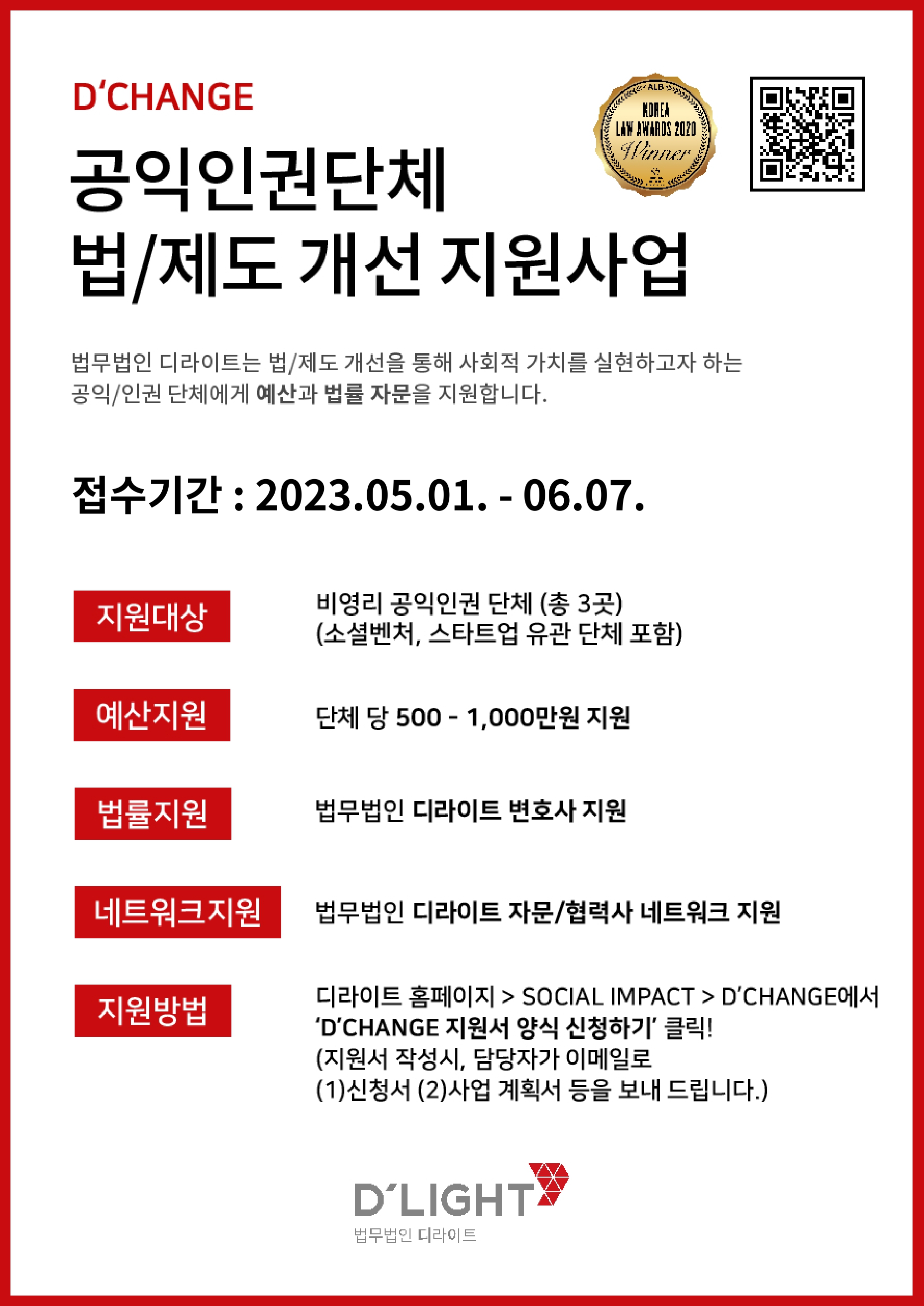 [전국][법무법인디라이트]2023 D’CHANGE 공익인권단체 법/제도 개선 지원사업(5/1~6/7)