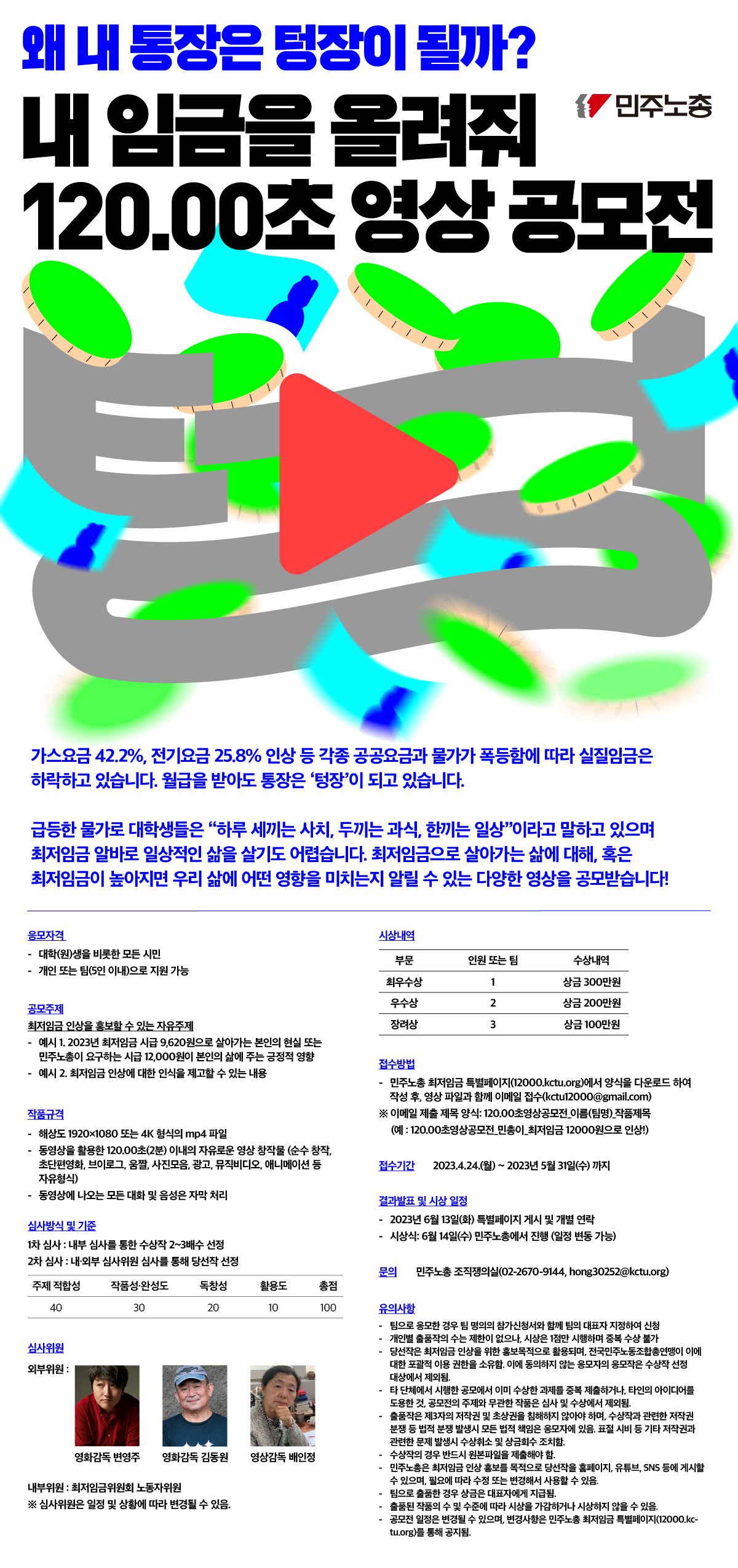 [전국][민주노총]왜 내 통장은 텅장이 될까? 내 임금을 올려줘 120.00초 영상 공모전