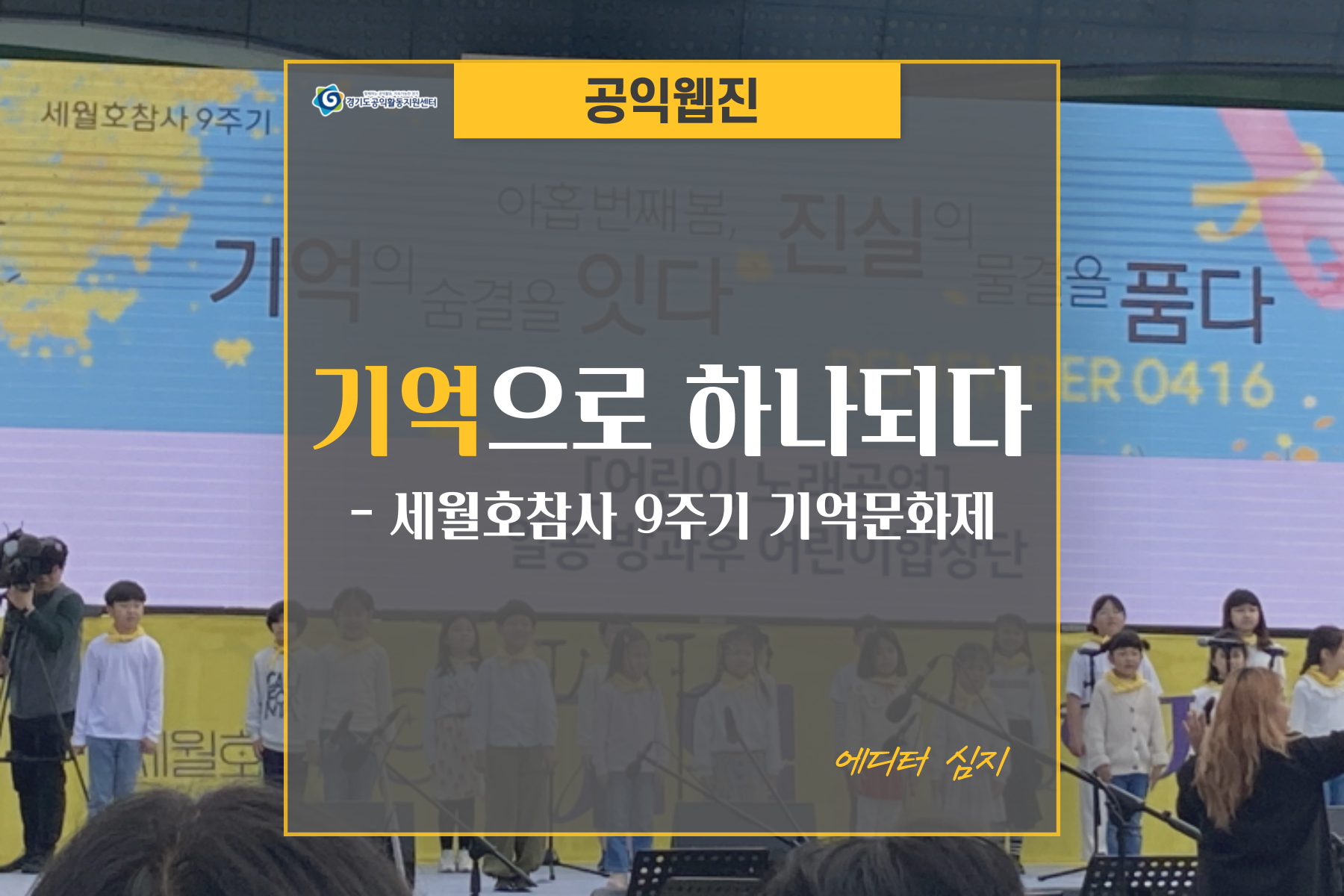 기억으로 하나되다 – 세월호참사 9주기 기억문화제