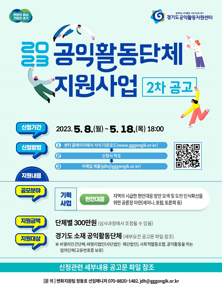 [경기][경기도공익활동지원센터]2023년 공익활동단체 지원사업 2차 공고(현안대응) (~5/18)