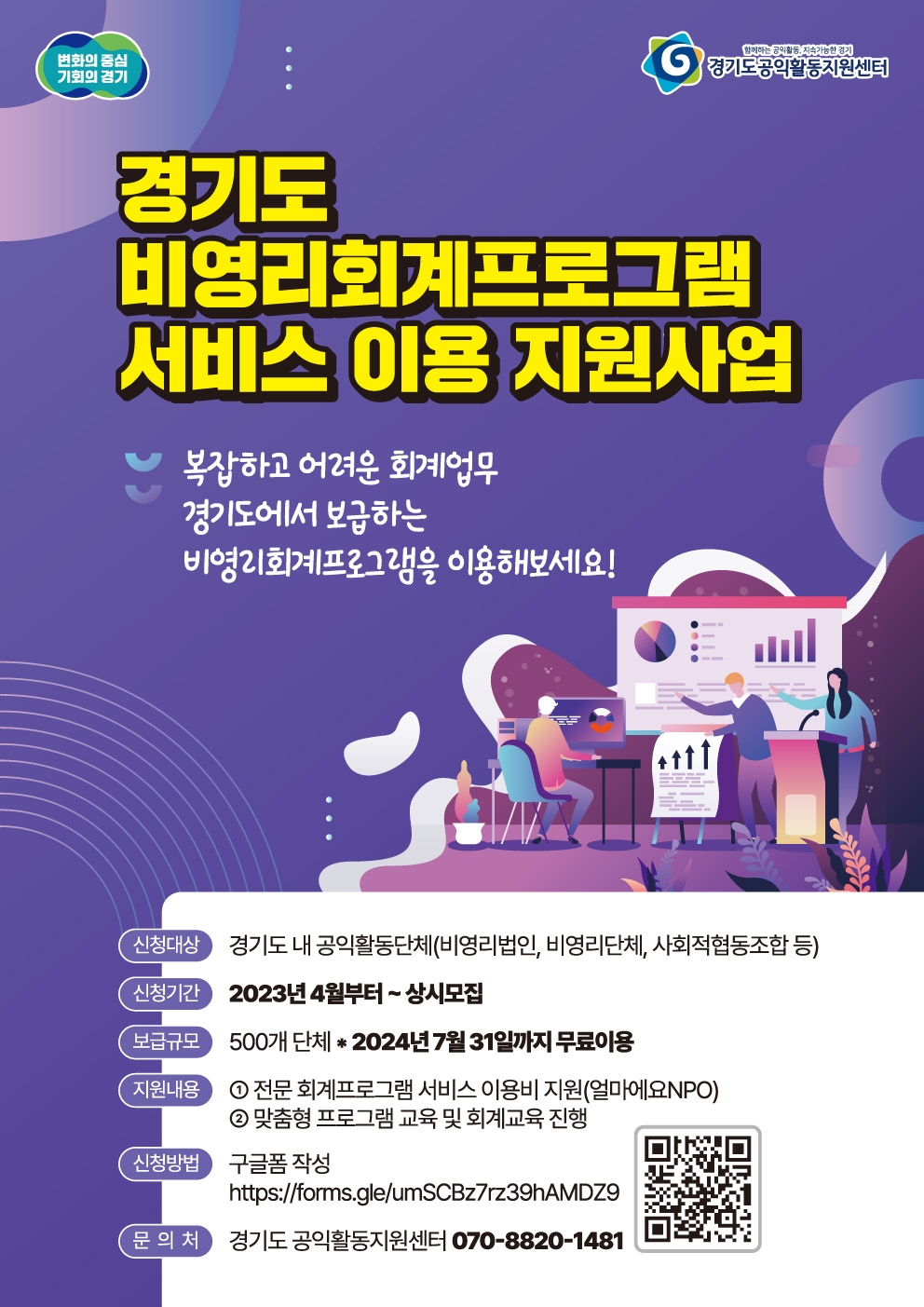 [경기][경기도공익활동지원센터] 경기도 비영리회계프로그램 서비스 이용 지원사업