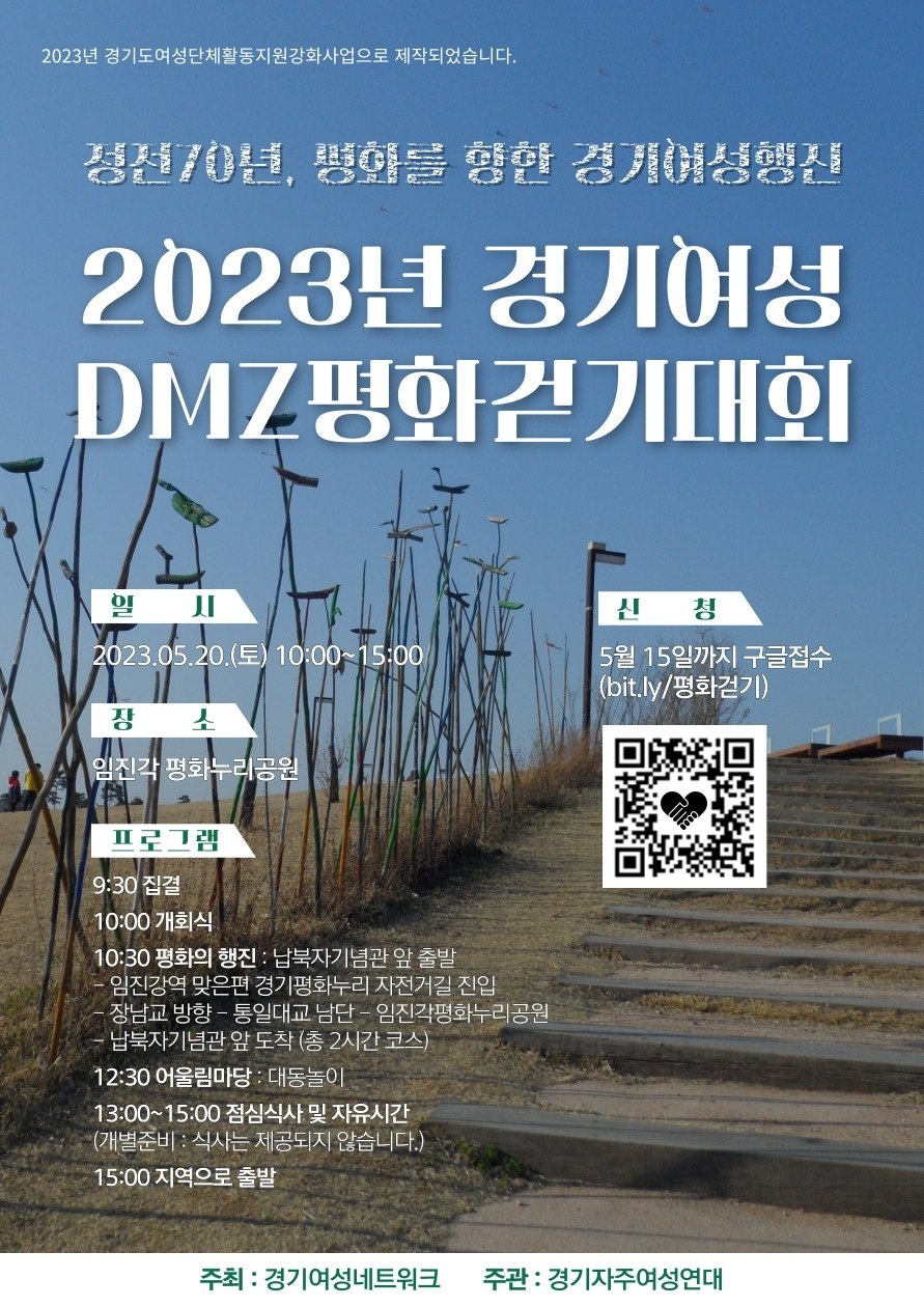 [경기][경기여성네트워크] 2023년 경기여성 DMZ 평화걷기대회