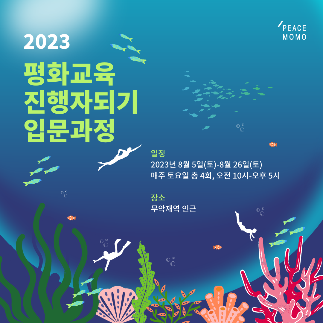 [전국][피스모모] 2023 평화교육진행자되기 입문과정 (8/5 - 8/26)