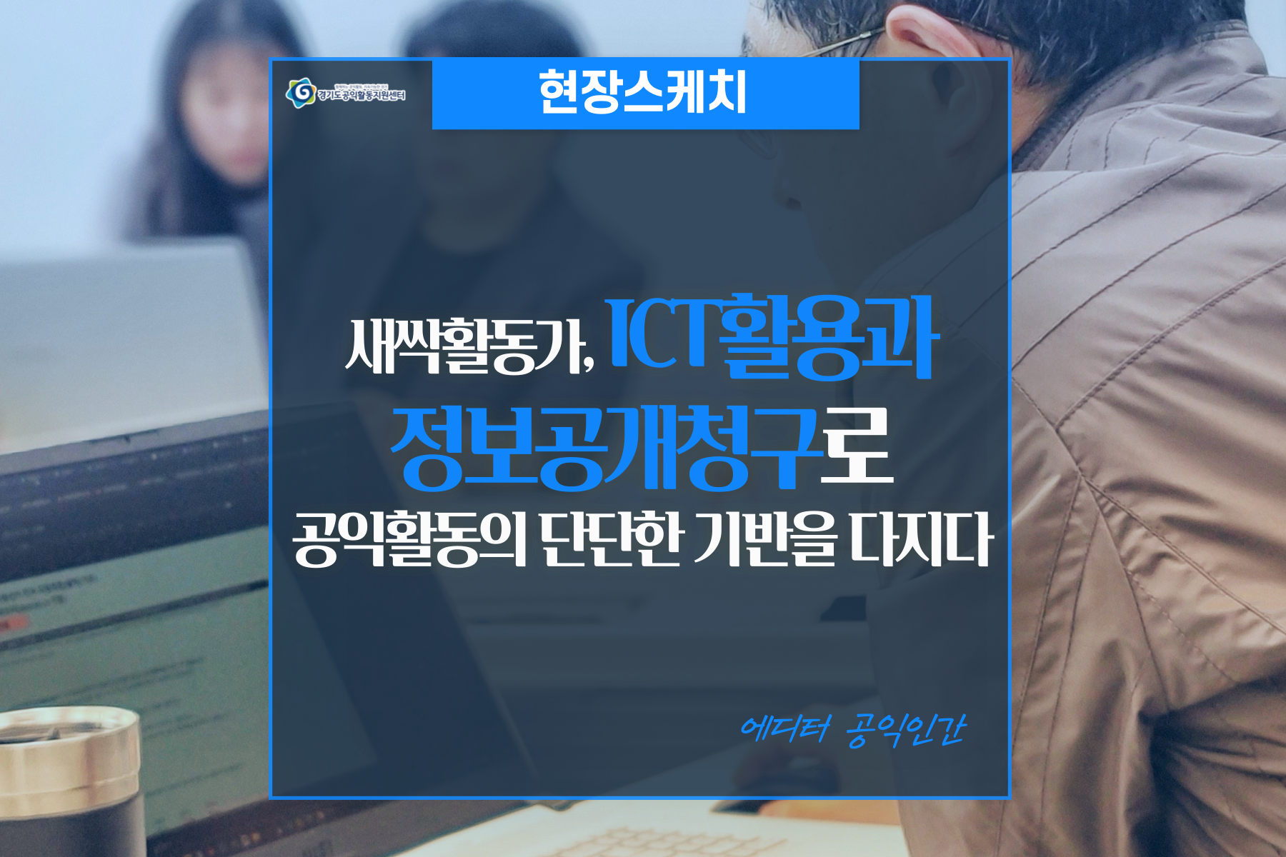 [현장스케치] 새싹활동가, ICT활용과 정보공개청구로 공익활동의 단단한 기반을 다지다.