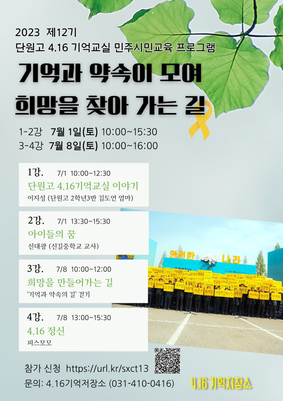 [안산][4.16 기억저장소] 제12기 단원고 4.16기억교실 민주시민교육