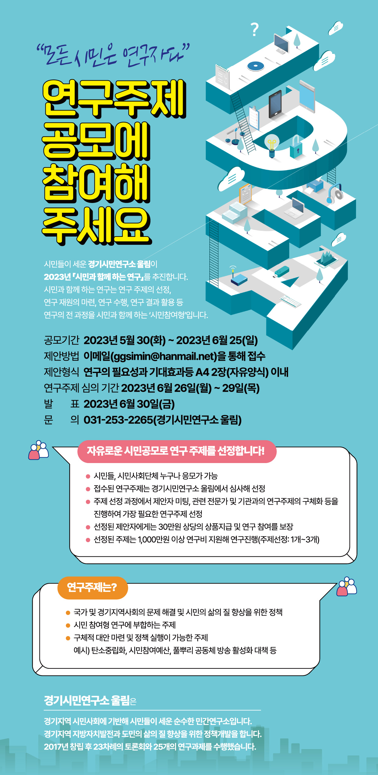 [경기][경기시민연구소 울림] 2023년 「시민과 함께 하는 연구」 연구주제 공모전