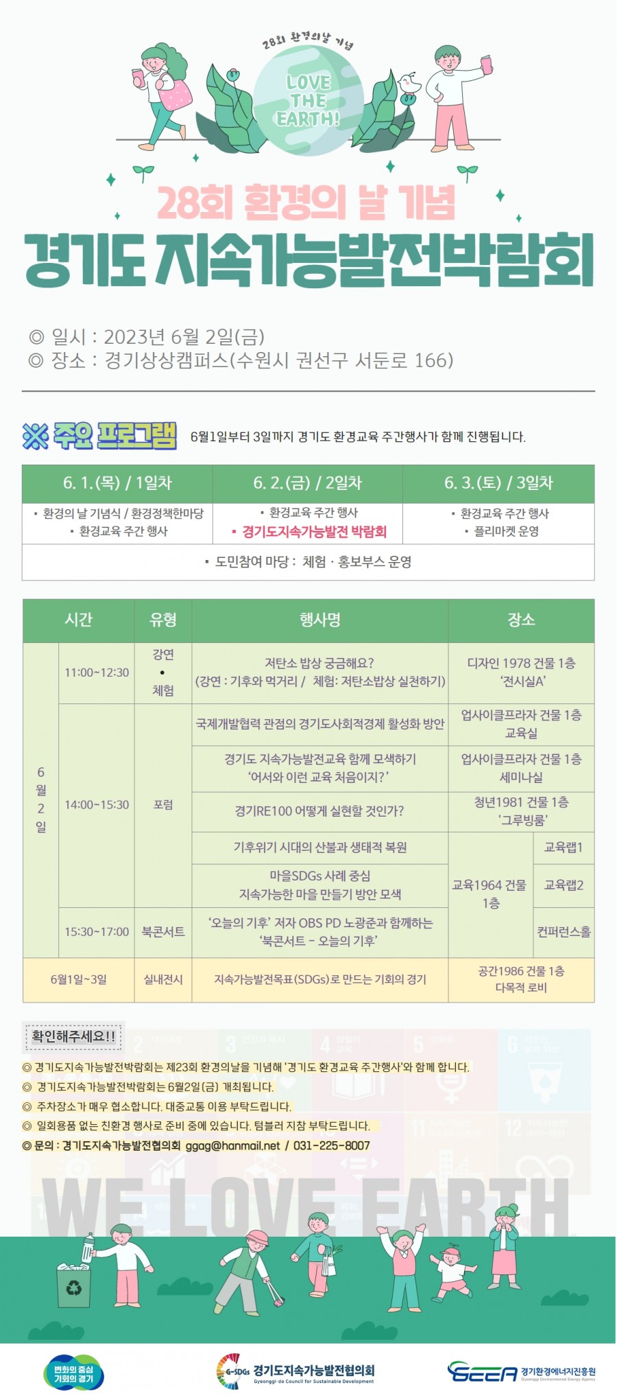 [경기][경기도지속가능발전협의회] 28회 환경의 날 기념 경기도 지속가능발전박람회