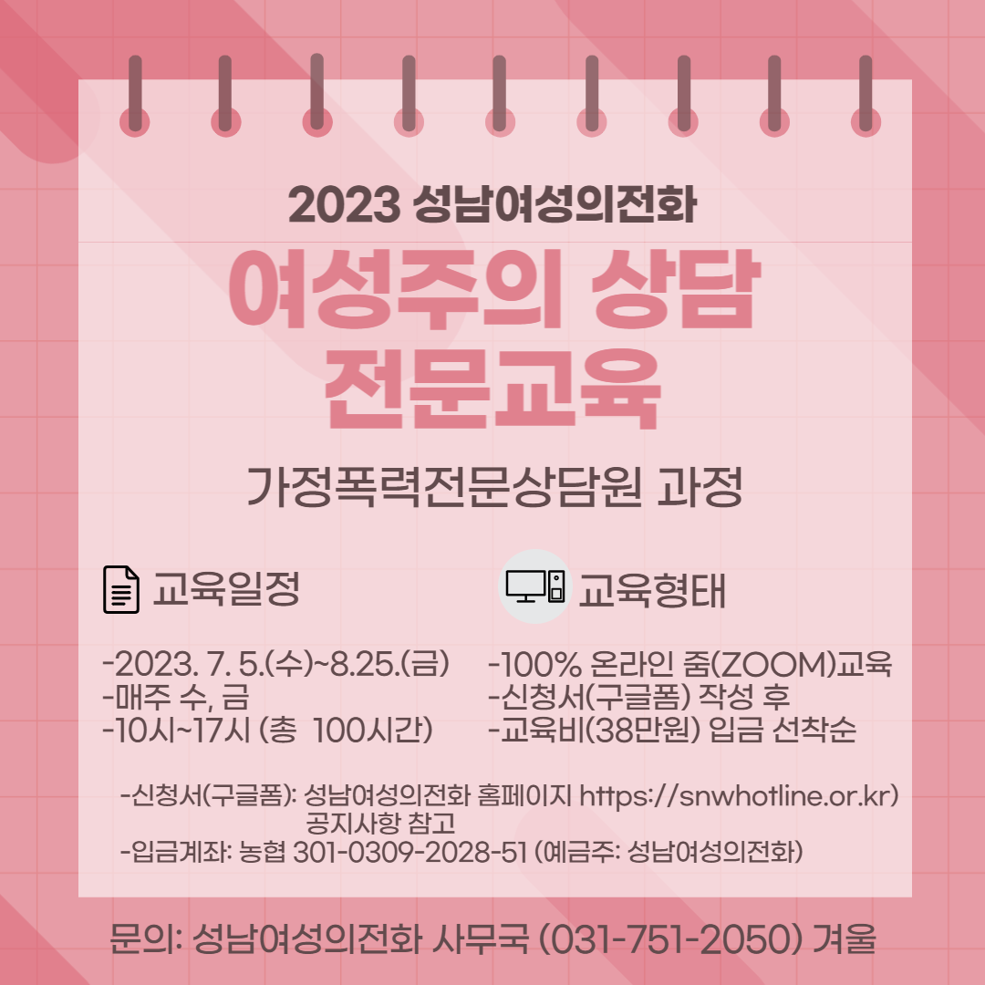 [성남][성남여성의전화]2023년 7~8월 가정폭력·성폭력전문상담원 교육생 모집(선착순 마감)