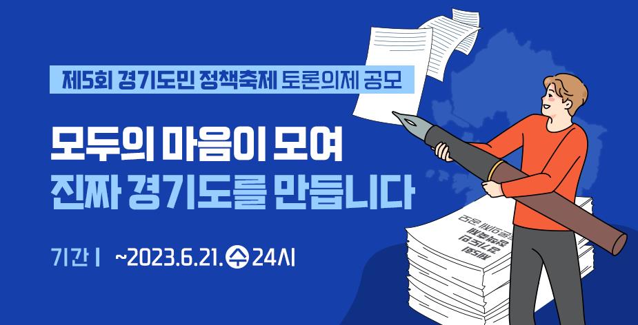 [경기][경기도] ‘제5회 경기도민 정책축제’ 토론의제 공모