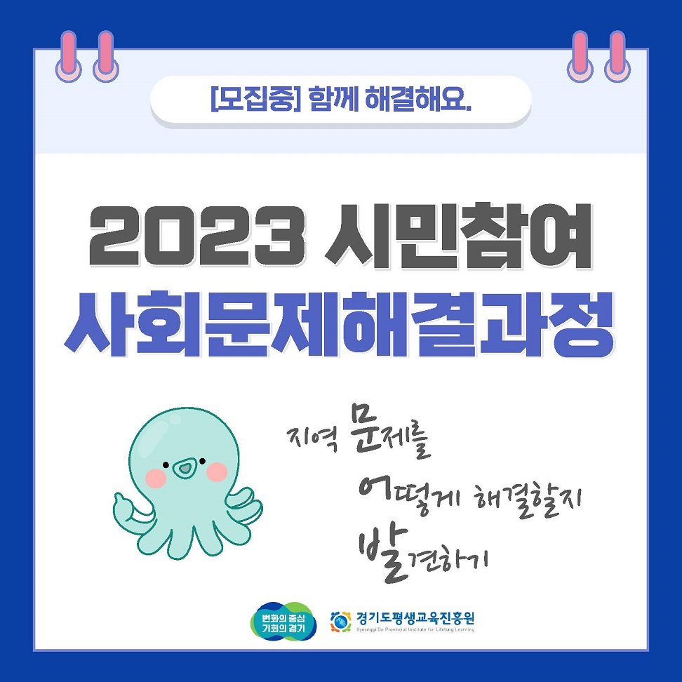 [경기][경기도평생교육진흥원] 2023년 시민참여 사회문제해결과정 참여단체 모집(3차)