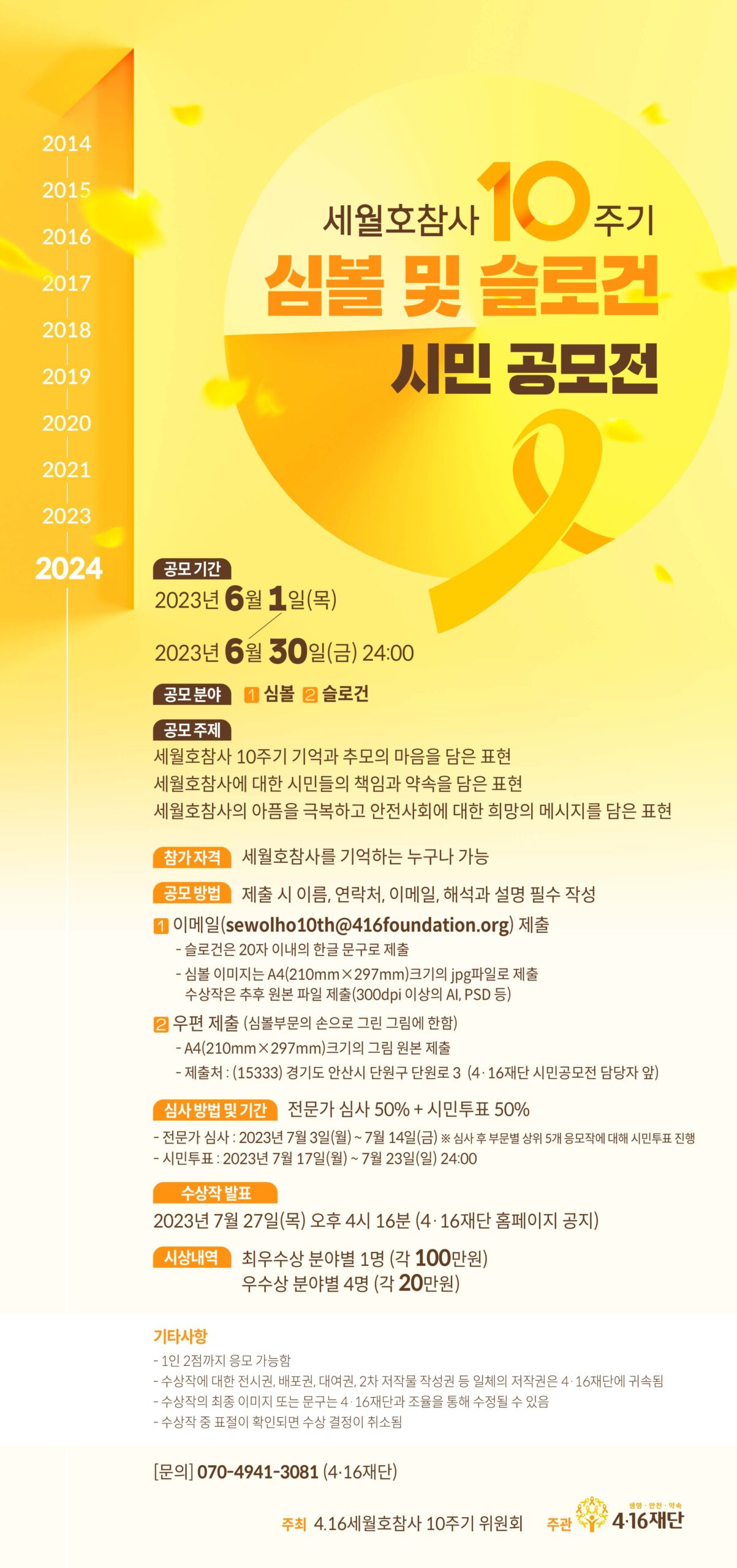 [전국][4.16재단] 세월호참사 10주기 심볼 및 슬로건 시민 공모전