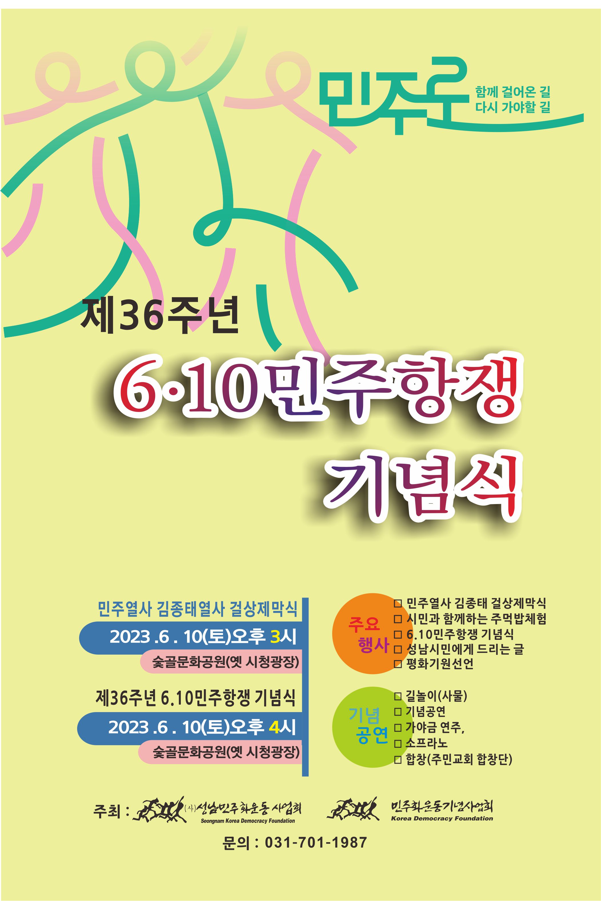 [성남][성남민주화운동사업회] 제36주년 6·10민주항쟁 기념식