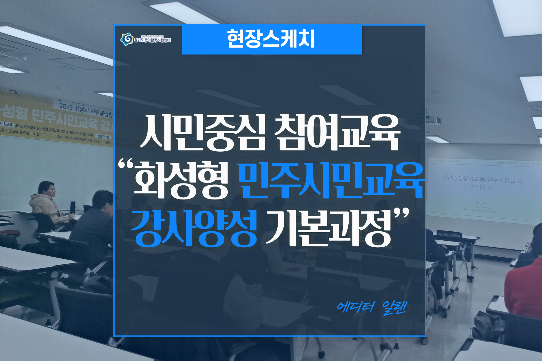 [현장스케치]시민중심 참여교육 “화성형 민주시민교육 강사양성 기본과정”