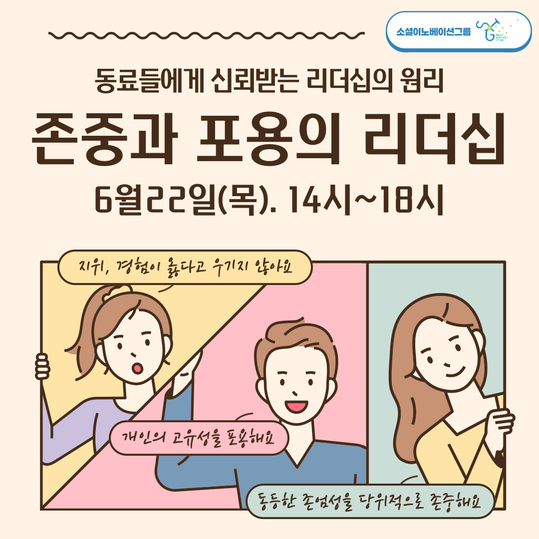 [전국][소셜이노베이션그룹] 존중과 포용의 리더십 워크숍(6/22.목)