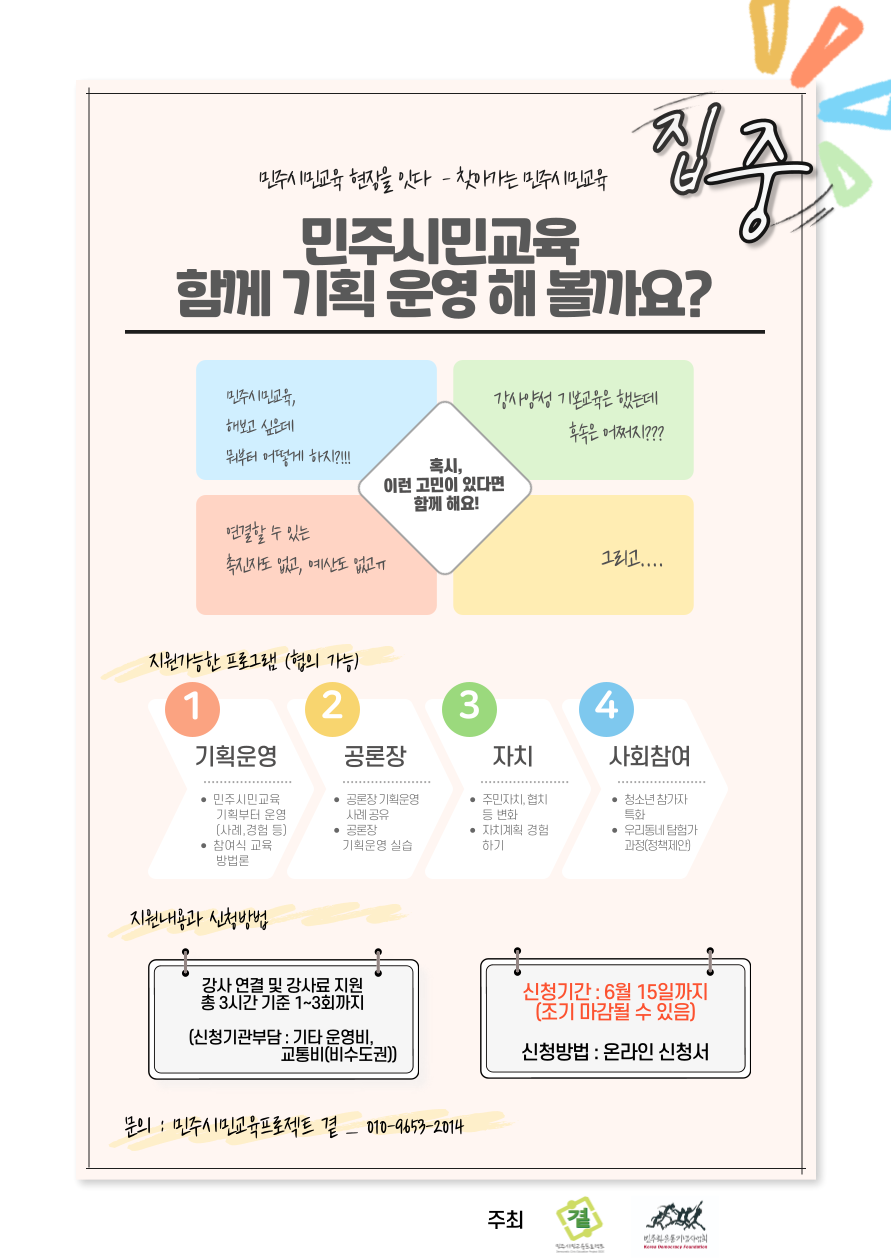 [전국][민주시민교육곁] 민주시민교육 함께 기획 운영 해 볼까요? (마감: 6/15)