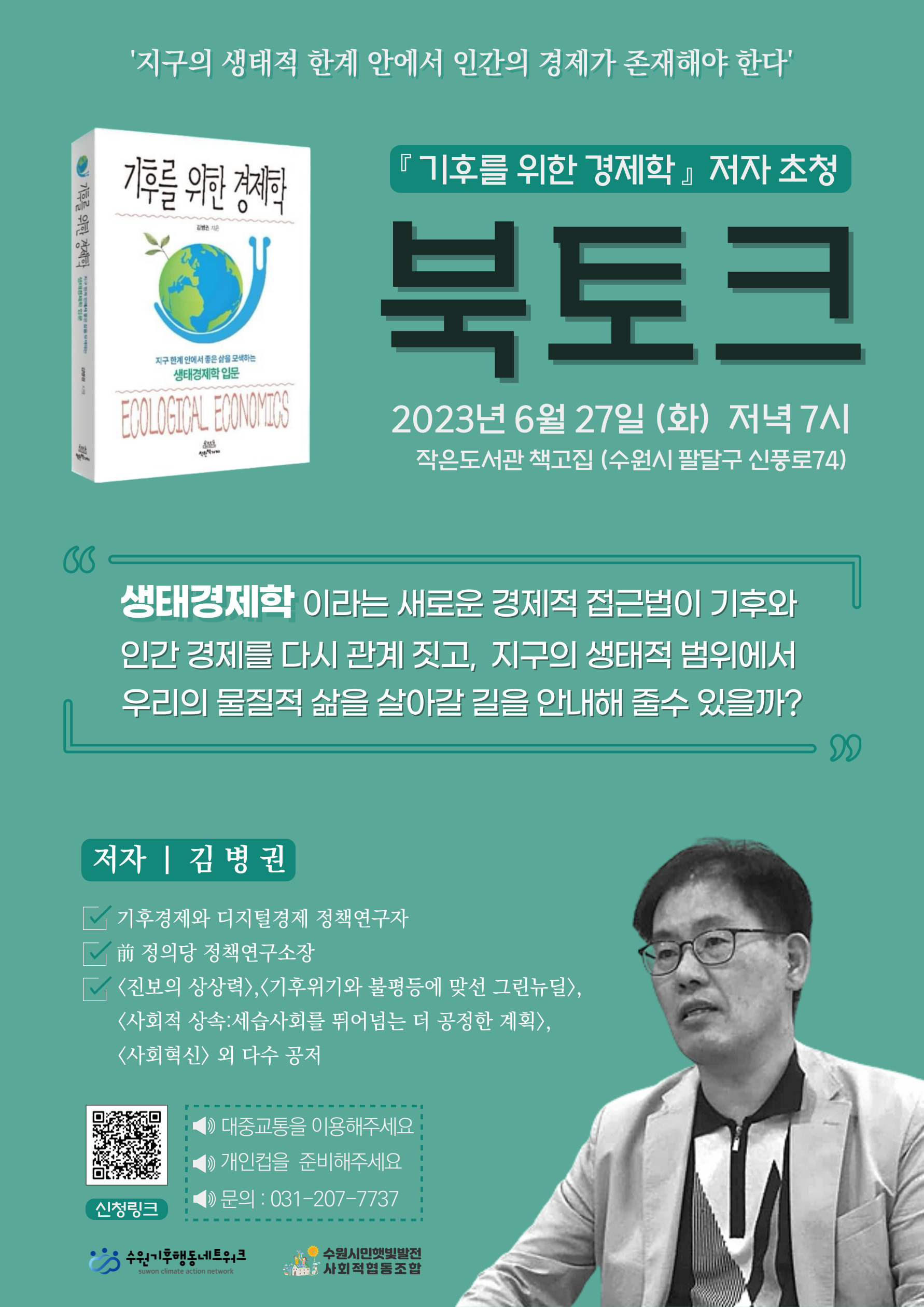 [수원][수원시민햇빛발전사협] <기후를 위한 경제학> 저자와 함께 하는 북토크 (~6/27)