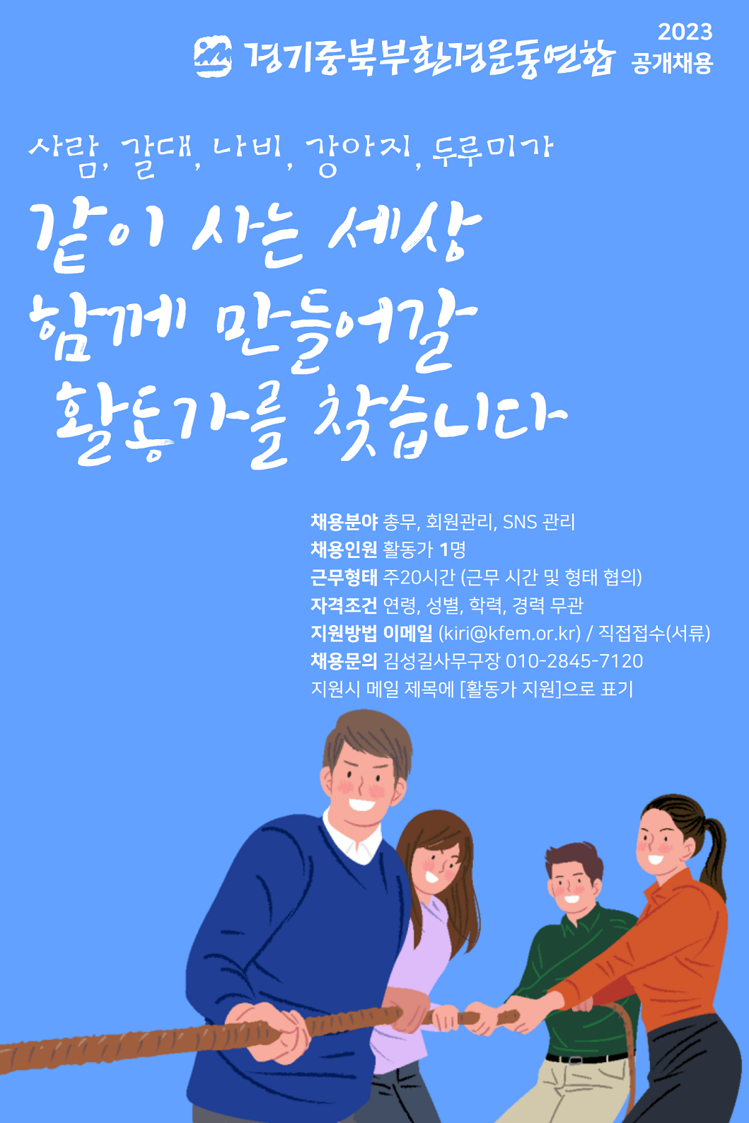 [의정부][경기중북부환경운동연합] 활동가 채용합니다